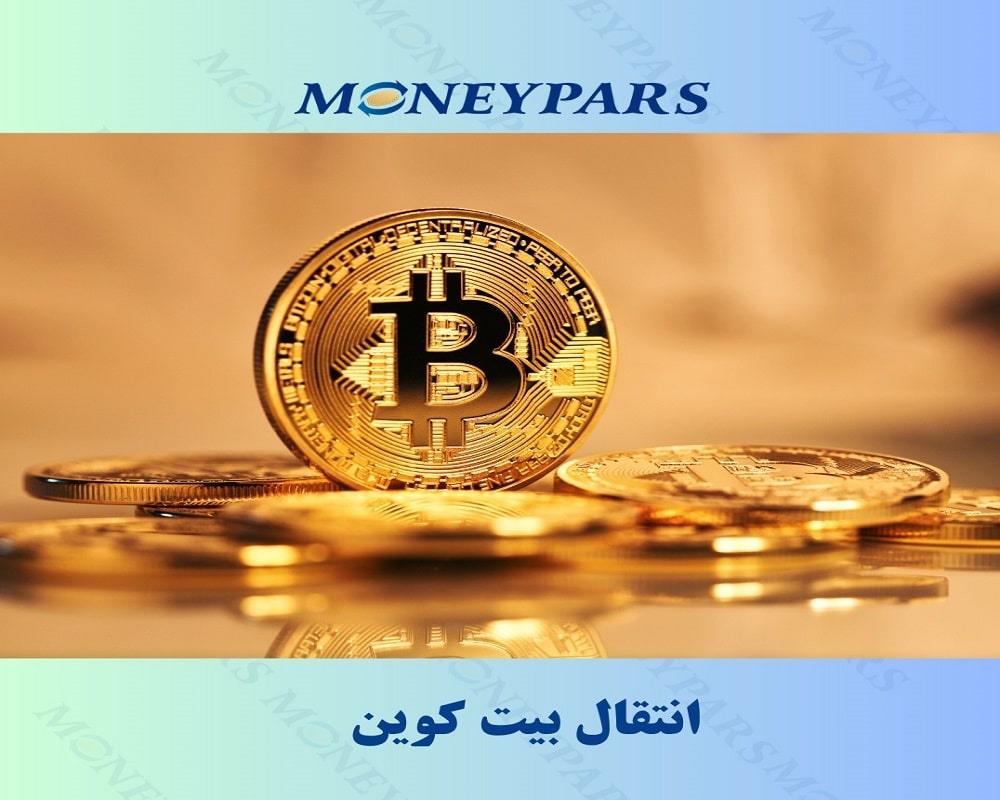 انتقال بیت کوین