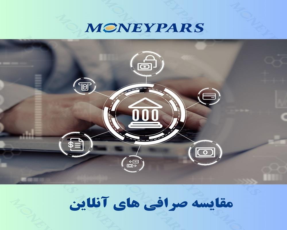 مقایسه صرافی‌های آنلاین