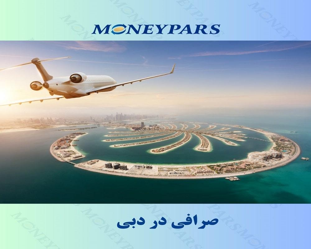 صرافی در دبی