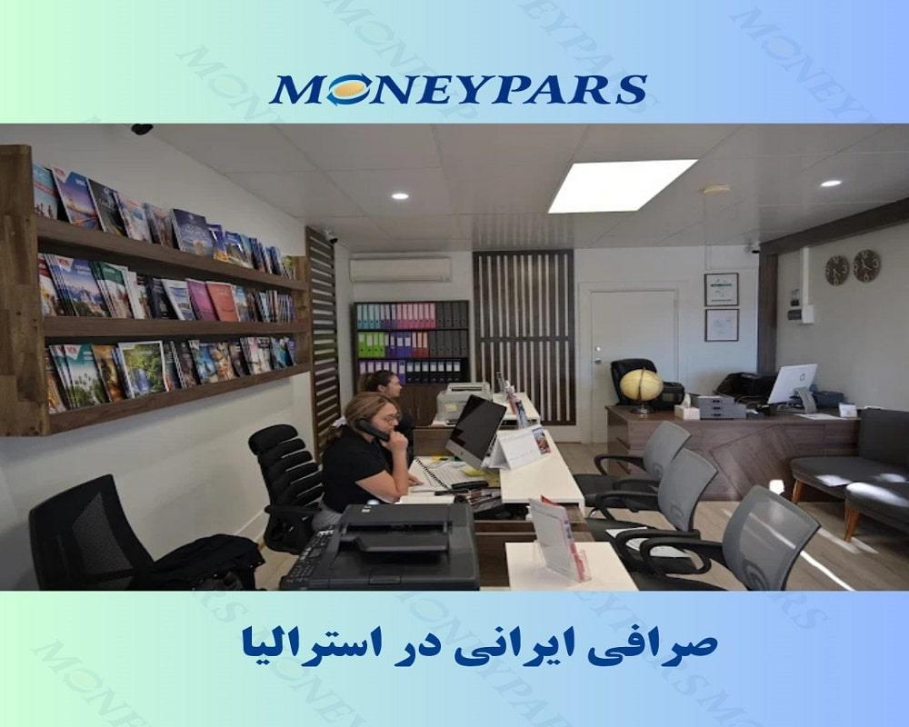 صرافی ایرانی در استرالیا