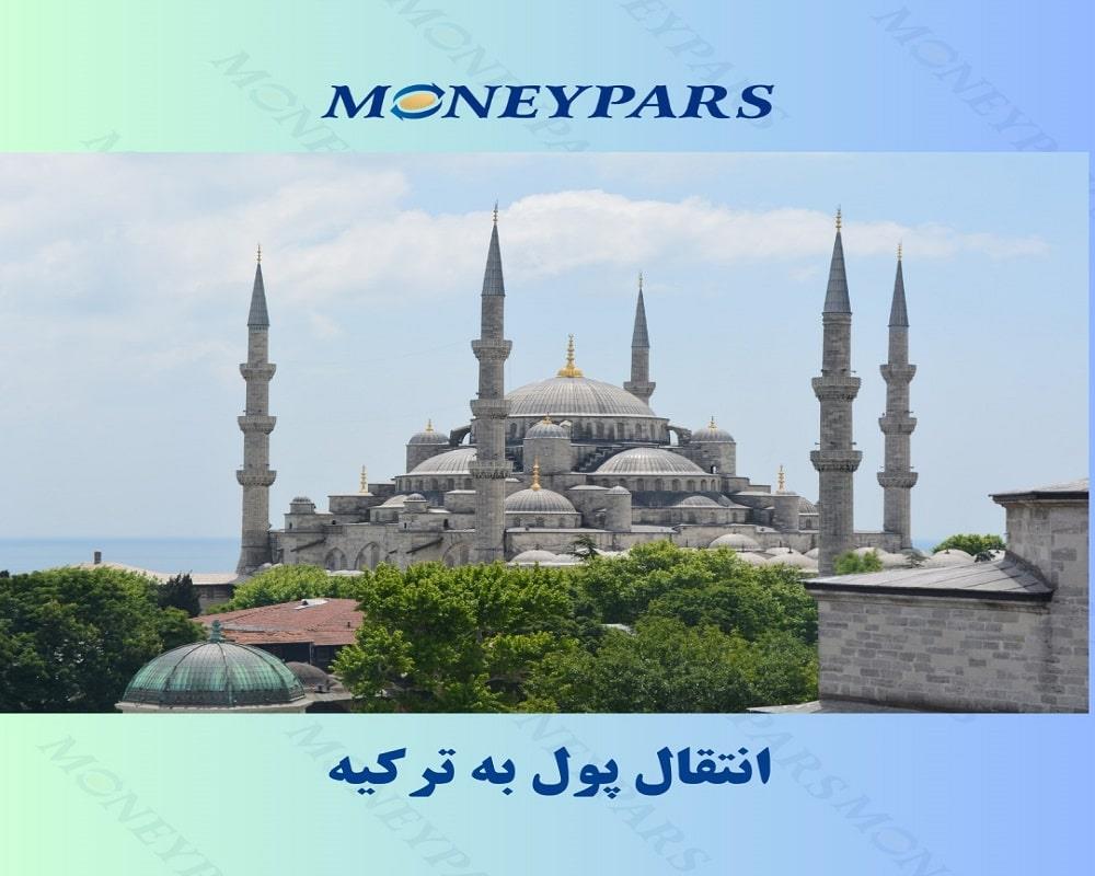 انتقال پول به ترکیه