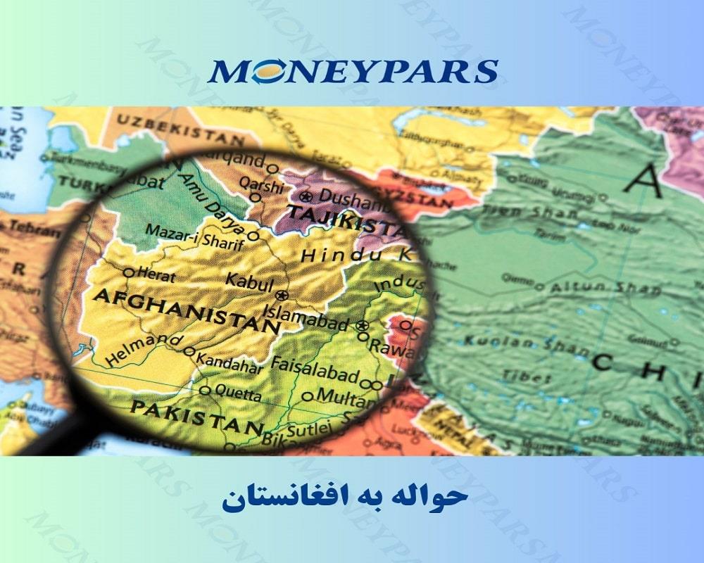 حواله به افغانستان