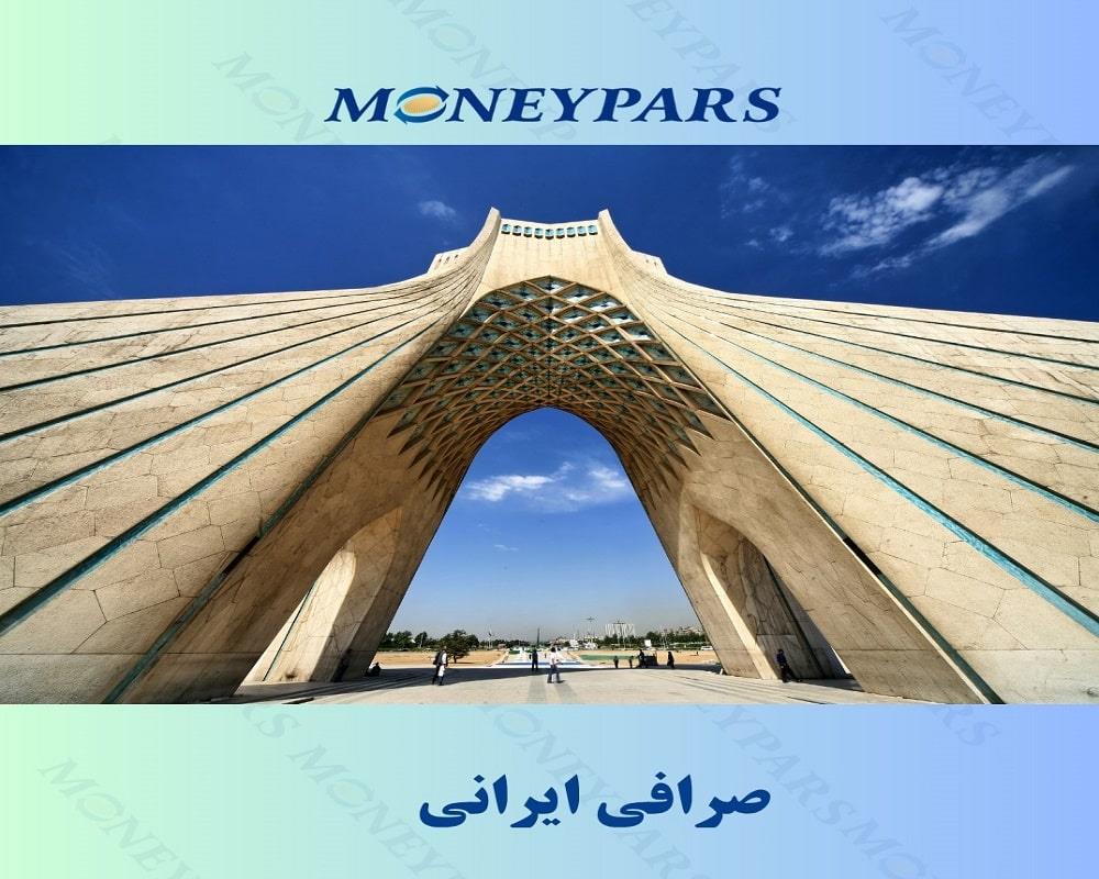 صرافی ایرانی
