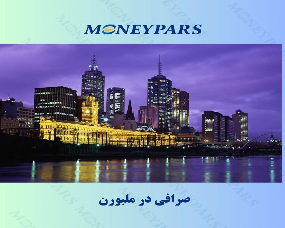 صرافی در ملبورن