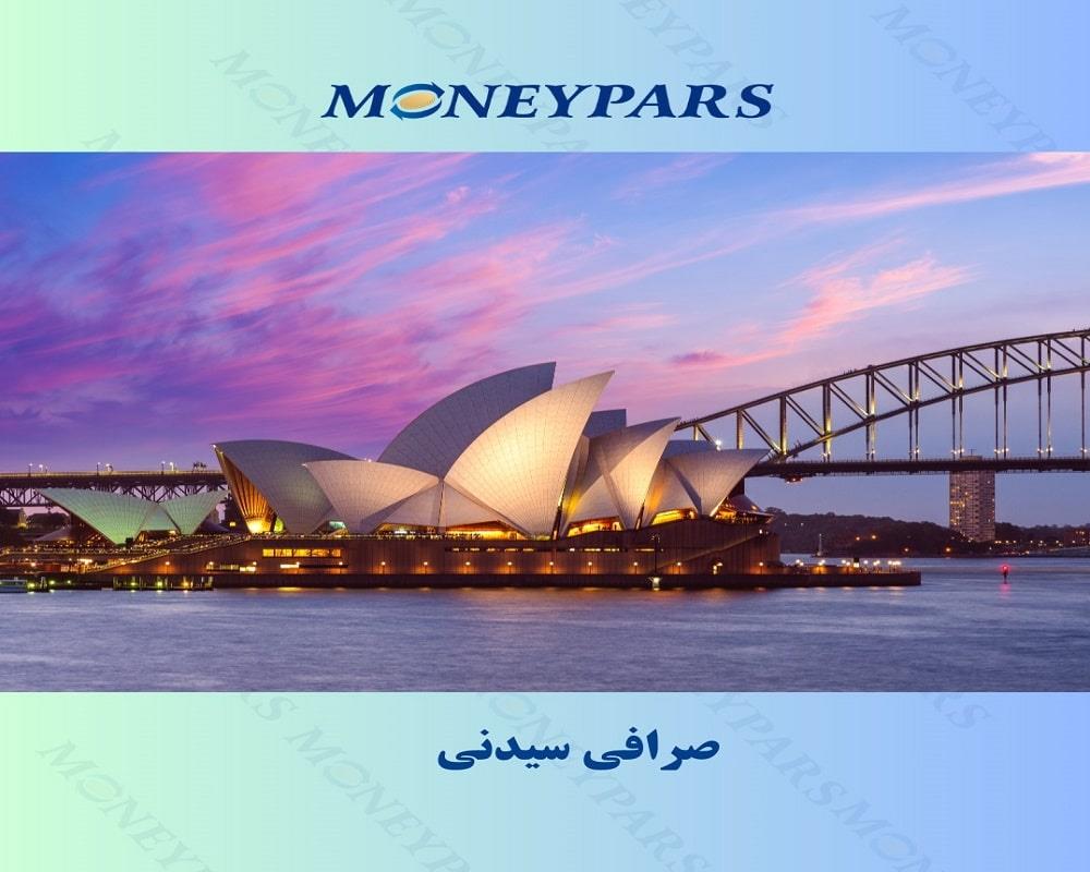 صرافی در سیدنی