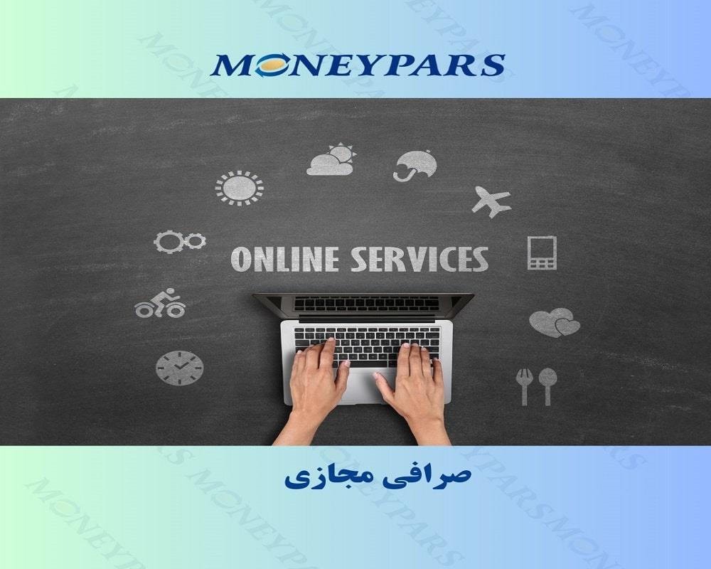 صرافی مجازی