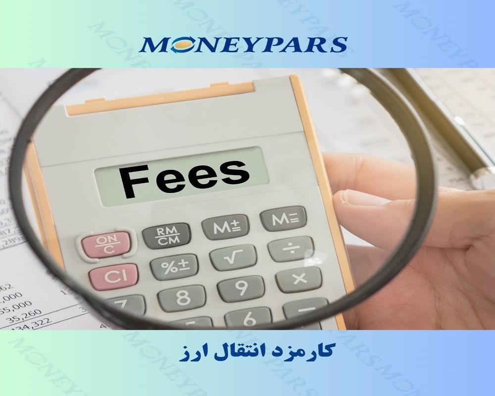 کارمزد انتقال ارز