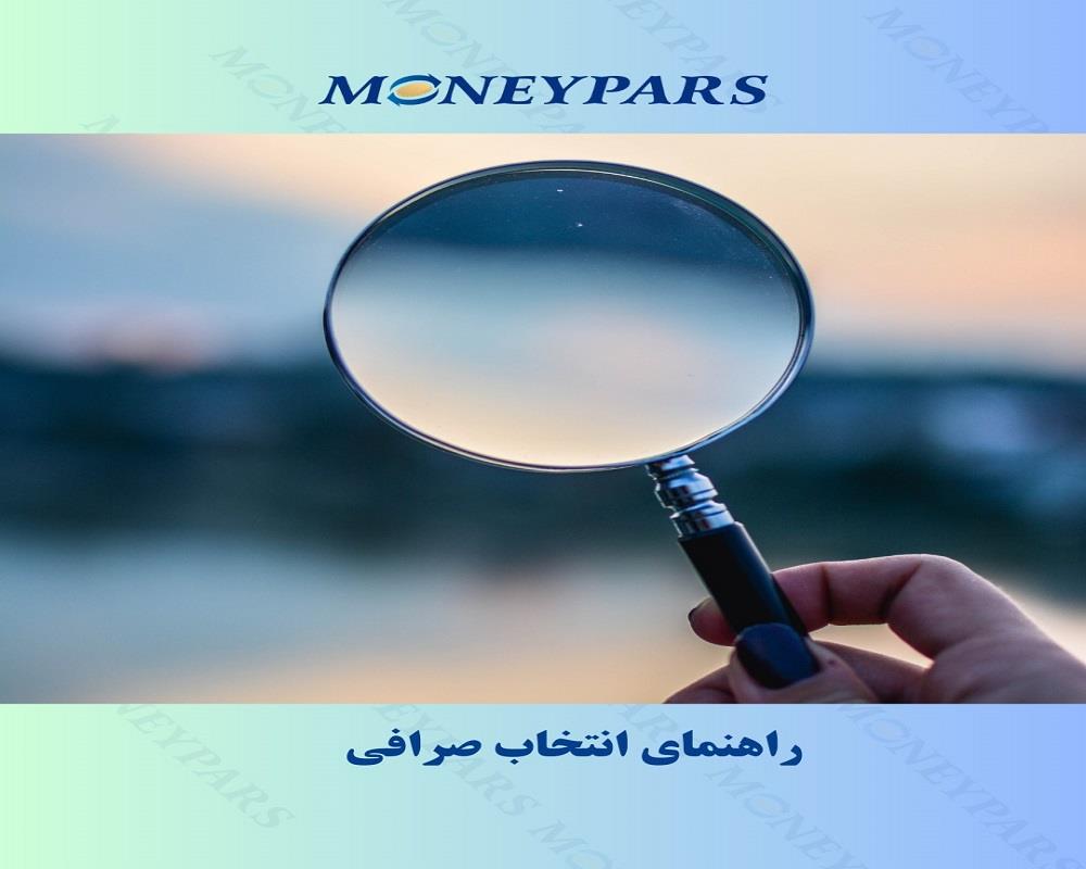 راهنمای انتخاب صرافی