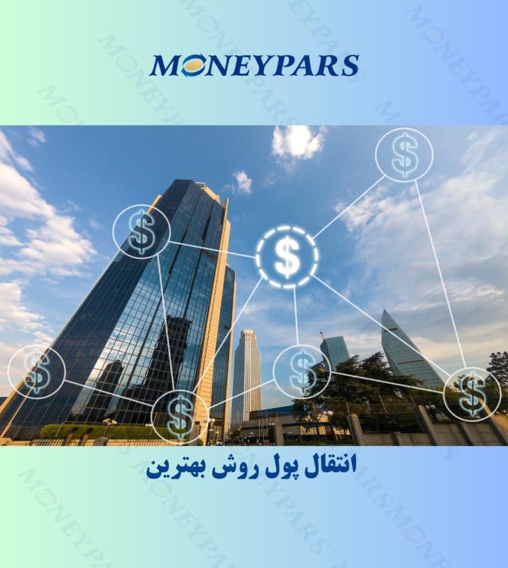 بهترین روش انتقال پول