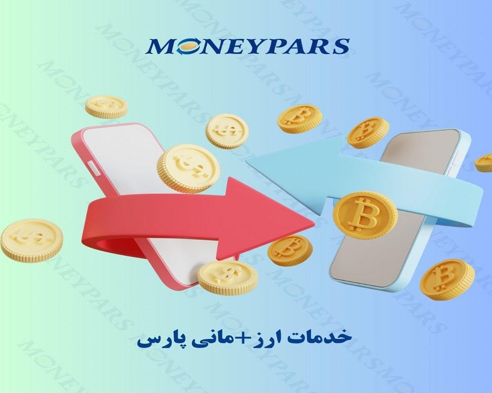 خدمات ارزی +مانی پارس