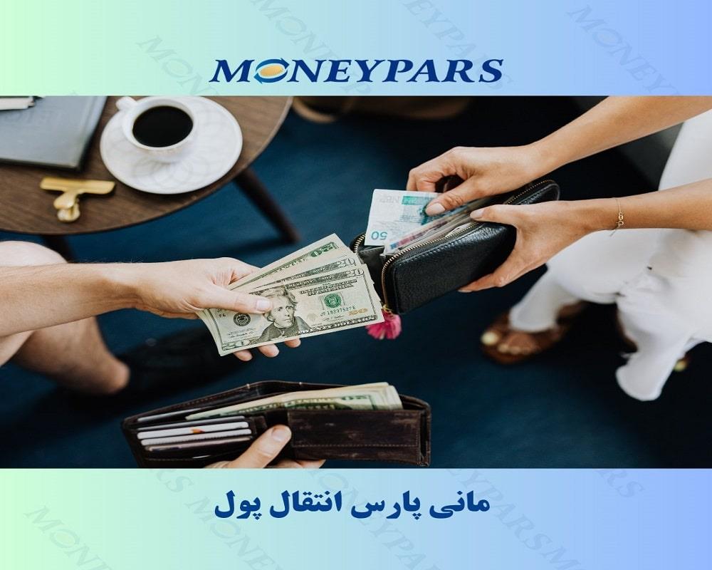 مانی پارس انتقال پول