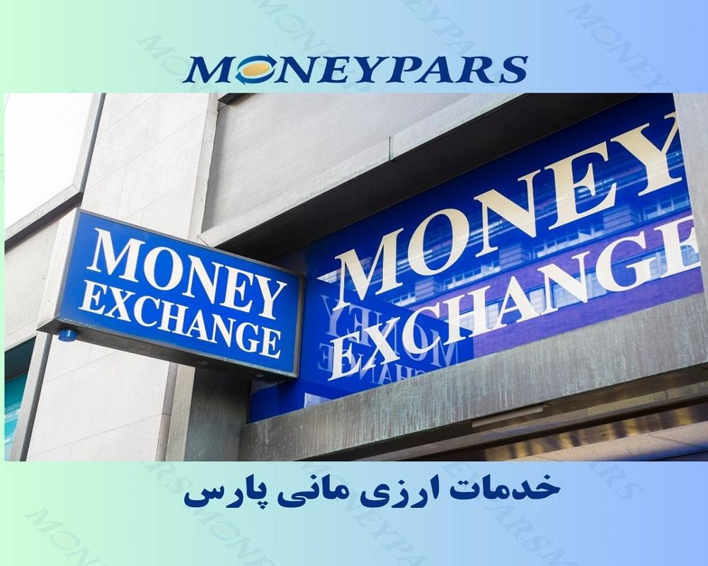 خدمات ارزی مانی پارس