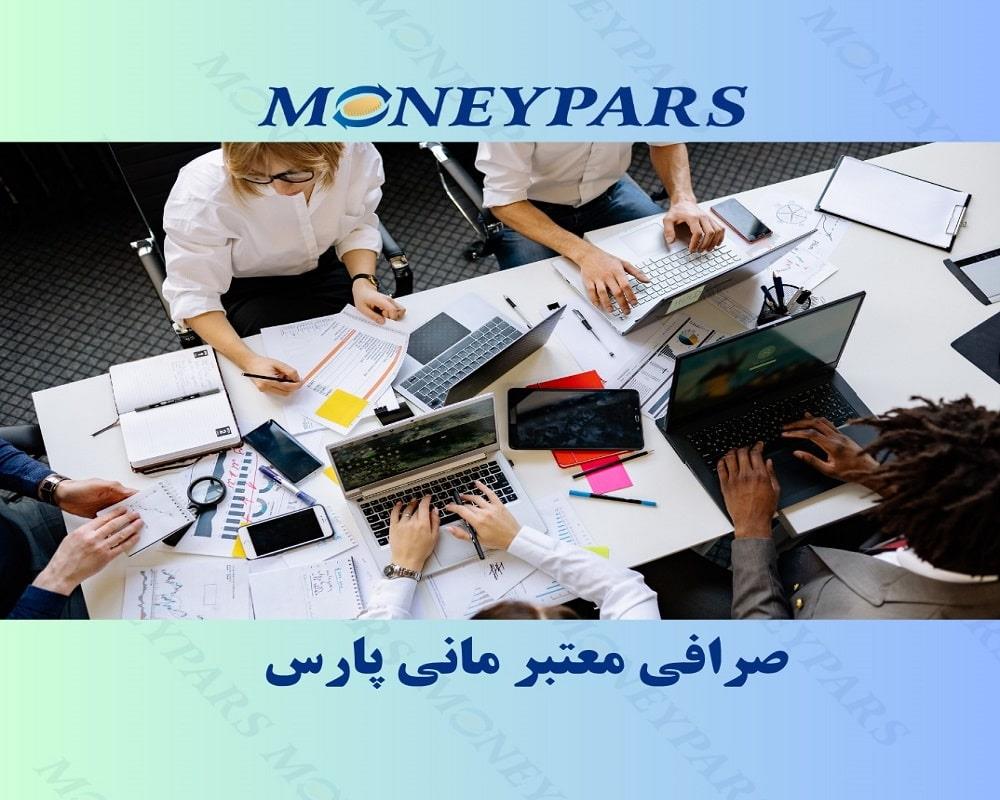 صرافی معتبر مانی پارس