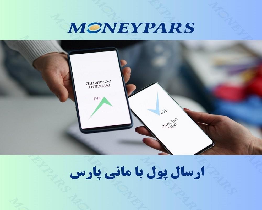 ارسال پول با مانی پارس