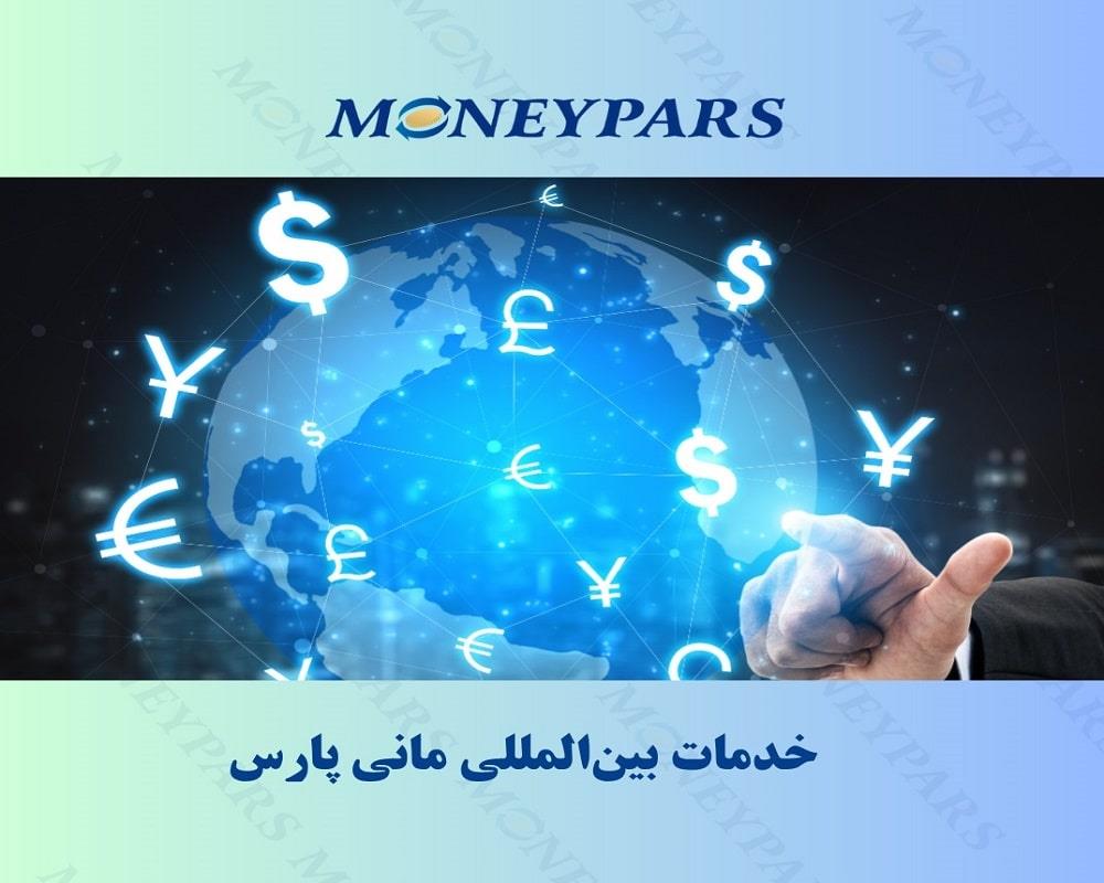 خدمات بین‌المللی مانی پارس