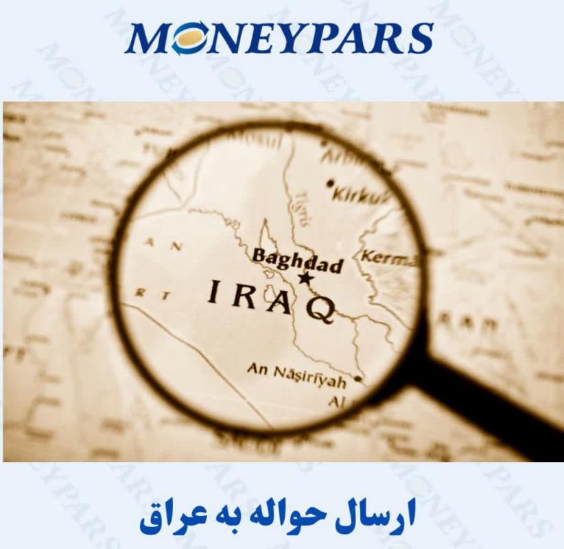 حواله ارزی برای عراقی‌ها