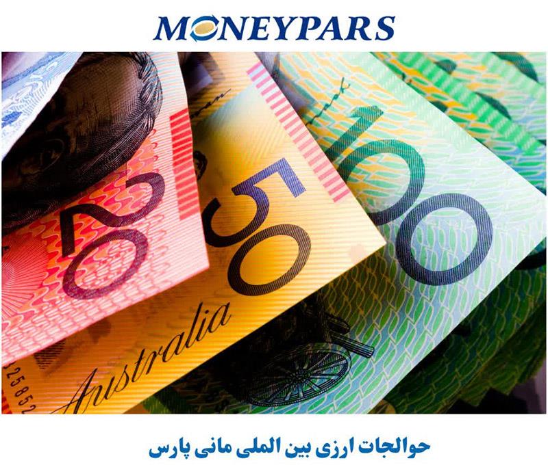 حواله ارزی بین‌المللی مانی پارس